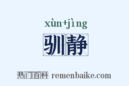 驯静是什么意思的图片